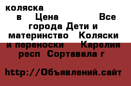 коляска  Reindeer Prestige Lily 3в1 › Цена ­ 49 800 - Все города Дети и материнство » Коляски и переноски   . Карелия респ.,Сортавала г.